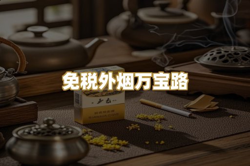 免税外烟万宝路