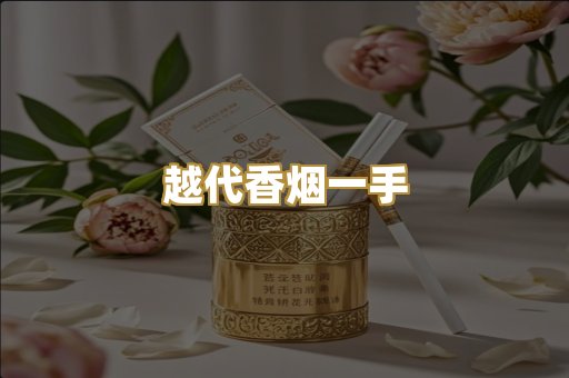 越代香烟一手